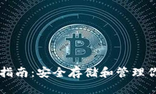 区块链钱包指南：安全存储和管理你的数字资产