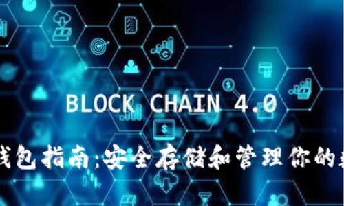 区块链钱包指南：安全存储和管理你的数字资产