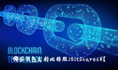 哪些钱包支持比特股（BitShares）？