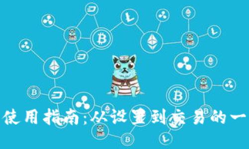 BTM钱包使用指南：从设置到交易的一站式教程