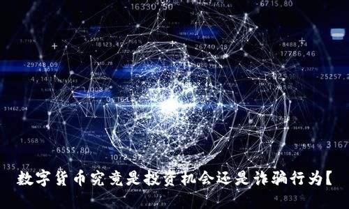 数字货币究竟是投资机会还是诈骗行为？