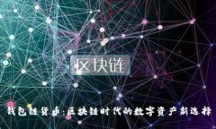 钱包链货币：区块链时代的数字资产新选择