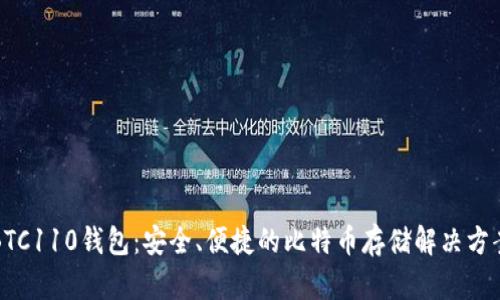 BTC110钱包：安全、便捷的比特币存储解决方案