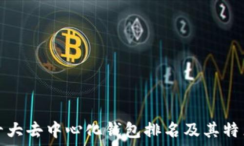   
十大去中心化钱包排名及其特点