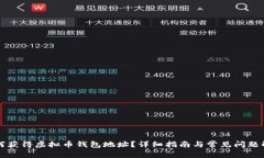 如何获得虚拟币钱包地址？详细指南与常见问题