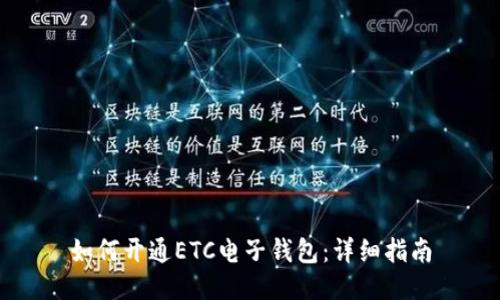 如何开通ETC电子钱包：详细指南