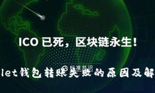 Trust Wallet钱包转账失败的原因及解决方法详解