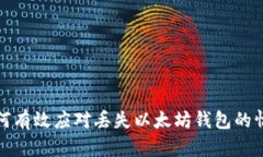 如何有效应对丢失以太坊钱包的情况