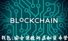 数字通钱包：安全便捷的虚拟货币管理平台