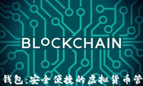 
数字通钱包：安全便捷的虚拟货币管理平台