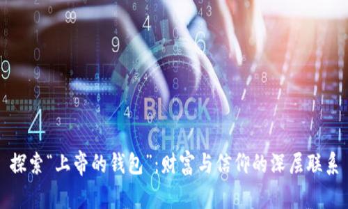 探索“上帝的钱包”：财富与信仰的深层联系