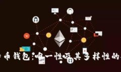 比特币钱包：唯一性及其多样性的探讨