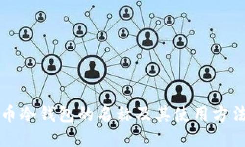 比特币冷钱包的名称及其使用方法详解