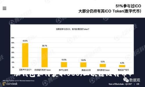 脑钱包如何获取BCC（二次链比特币）