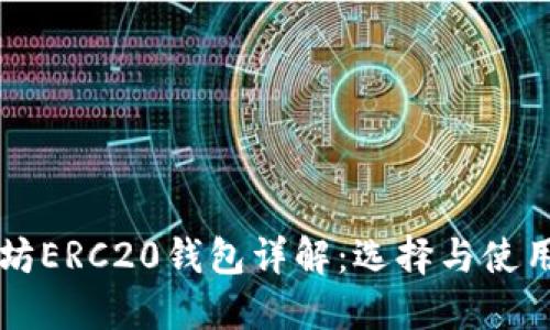 以太坊ERC20钱包详解：选择与使用指南