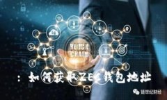 : 如何获取ZEC钱包地址