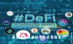 最安全的区块链钱包书籍推荐