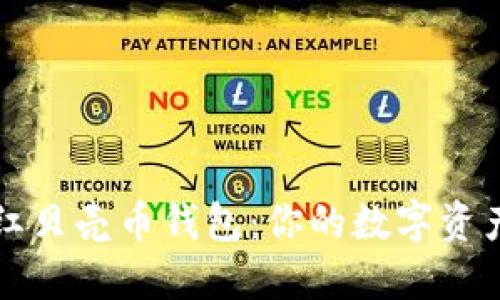 数字货币红贝壳币钱包：你的数字资产管理助手