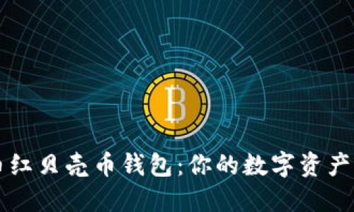 数字货币红贝壳币钱包：你的数字资产管理助手