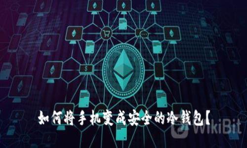 如何将手机变成安全的冷钱包？