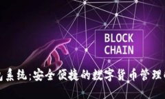 无限钱包系统：安全便捷的数字货币管理解决方
