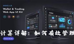 虚拟币爆仓计算详解: 如何有效管理风险与资金