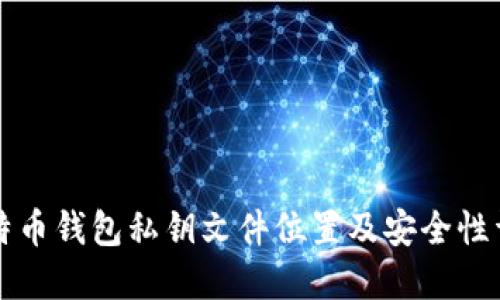 比特币钱包私钥文件位置及安全性详解