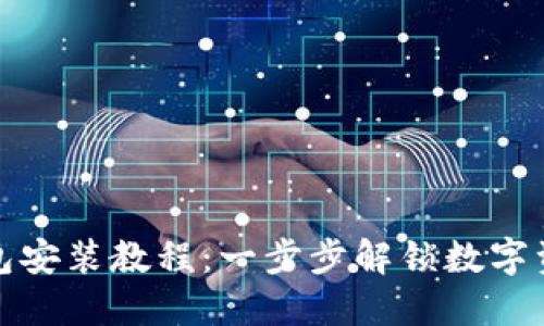 加密货币钱包安装教程：一步步解锁数字资产安全之门