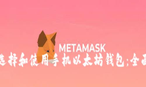 《如何选择和使用手机以太坊钱包：全面指南》