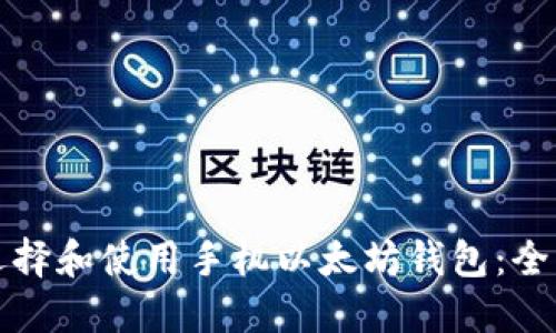 《如何选择和使用手机以太坊钱包：全面指南》