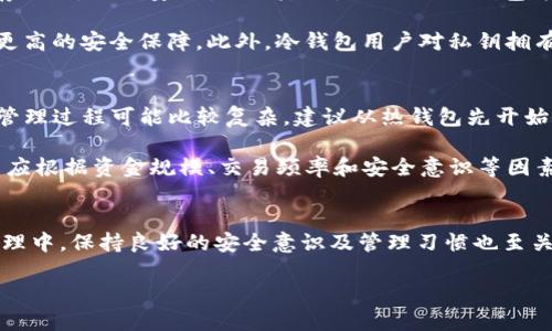 冷钱包工作原理

关键词：
冷钱包, 加密货币, 安全存储/guanjianci

---

冷钱包是什么？
冷钱包是指一种用于加密货币存储的工具，其工作原理与传统银行的保险箱类似。加密货币因其数字化和去中心化的性质，使得安全存储成为一个重要问题。冷钱包通常不与互联网直接连接，这大大降低了被黑客攻击的风险。冷钱包可以是硬件设备，如USB设备，或纸质形式，记录在纸上发出的私钥和地址。它通过离线保存用户的私钥，来确保加密货币的安全性。

冷钱包的工作原理
冷钱包的工作原理可以归纳为几个关键步骤。首先，用户需要生成一个加密货币钱包。这包括生成一个公开地址和一个私钥。公开地址是用户可以分享的，而私钥需要严格保护。冷钱包通过离线生成这些信息来确保其安全性。

二是存币过程。用户可以在已连接互联网的热钱包上进行交易，一旦确认交易后，用户可以将资产传送到冷钱包的地址。这一过程确保了资产在冷钱包中存储，而不是放在网络上暴露于潜在威胁之下。

此外，进行交易时，用户需将部分必要信息（如交易内容、目标地址等）从冷钱包传输到热钱包。这一过程可能涉及手动录入或通过USB等方式借助硬件设备。通过这种方式，用户可以在保障安全的前提下，进行必要的交易。

冷钱包的类型
冷钱包主要分为两种类型：硬件冷钱包和纸质冷钱包。硬件冷钱包是一种专门设计用于存储加密货币的设备，通常看起来像一个小型USB闪存。不像热钱包，硬件冷钱包通常内置加密模块，这样即便硬件被盗，私钥也不会被轻易获得。

纸质冷钱包则是将用户的私钥和地址打印在纸上。这种形式虽然便宜，但也更容易因为物理损坏或丢失而造成资产损失。因此，不同类型的冷钱包都有其独特的优缺点，用户根据自己的需求和安全意识，可以选择合适的存储方式。

冷钱包的优缺点
冷钱包最大的优点是安全性，几乎不可能被网络攻击，适合长期存储大额加密货币。此外，用户对私钥拥有完全控制权，无需信任第三方。这种模式确保了用户资产的最终安全。

然而，冷钱包的使用也有其劣势。由于其离线特性，访问和交易的便利性相对较低。用户需要额外的步骤才能进行转账和交易，这对于需要频繁交易的用户来说可能显得繁琐。同时，若用户丢失了私钥，资产将永远无法找回，这使得私钥的安全性尤其重要。

如何选择适合的冷钱包？
选择适合的冷钱包需要考虑几个因素。首先，预算是一个重要因素，硬件冷钱包的价格差异较大，从几十到几百美元不等，用户需要根据自己的需求做出预算规划；其次，是安全性，知名品牌的设备通常会有更高的安全防护机制；最后，用户使用习惯也很重要，选择简单易用的设备可以大大提高使用的便利性。

此外，用户还需要关注冷钱包的兼容性，确保其支持存储所持有的加密货币类型。不少冷钱包设备和软件解决方案支持主流的比特币、以太坊等数字资产，但对于某些小众币种，兼容性可能会有所不同。

---

冷钱包的常见问题解答

1. 冷钱包的安全性如何保障？
冷钱包的安全性体现在多方面。首先，冷钱包本身通常采用强加密算法保护私钥，这使得黑客即使获得物理设备也难以破解；其次，用户的私钥始终保留在离线状态，永远不与互联网连接，这种离线特性使其免于广泛的网络攻击；最后，冷钱包在物理上易于控制，用户可以将其安全存放在保险箱或其他安全地点，进一步降低风险。

此外，用户还应采取额外的安全措施，如定期备份钱包数据，以应对潜在的硬件故障。对于纸质冷钱包，最好多份备份，以防止意外损毁或丢失。提高自己的安全意识，并定期检查冷钱包的完整性同样是保护资产的重要手段。

2. 如何创建和管理冷钱包？
创建冷钱包的过程通常包括几个简单步骤。首先，用户需要选择适合自己的冷钱包类型（硬件或纸质），并从正规渠道获取；然后，按照厂商的说明书，完成设备的初始设置，包括生成私钥和公开地址。在创建完成后，用户应立即将私钥妥善保存，不要与他人分享。接下来，用户可以通过将资金从热钱包转入冷钱包来完成存储。最后，注意定期检查和更新冷钱包的安全设置，确保在管理中不留下安全隐患。

管理冷钱包需注意记录和备份，对于纸质冷钱包需要妥善存放，以防止丢失或损坏。同时，要定期查看冷钱包的状况，以便及时发现并解决潜在问题。如果硬件冷钱包出现故障，用户需迅速做好备份和恢复，以防万一。

3. 冷钱包与热钱包的区别是什么？
冷钱包与热钱包的主要区别在于其连接互联网的方式。热钱包是指直接连接网络的加密货币存储工具，使用时方便快捷，适合频繁交易使用。而冷钱包则是在不联网的状态下保存私钥，因此安全性更高，但使用不如热钱包方便。

此外，在费用方面，热钱包通常提供免费的存储服务，但安全性上相对比较薄弱，适合小额资金的日常交易；而冷钱包可能需要一定的购买成本，但长久来看，它为大额存储提供了更高的安全保障。此外，冷钱包用户对私钥拥有完全控制权，而热钱包的私钥可能由第三方管理，这一点在安全性上至关重要。

4. 冷钱包是否适合所有用户？
冷钱包并不一定适合所有用户，尤其是那些频繁交易的投资者。对于这类用户来说，热钱包可能会提供更方便的交易体验，降低交易时间。此外，对于初学者而言，冷钱包的使用和管理过程可能比较复杂，建议从热钱包先开始。

然而，对于持有大量加密资产并寻求长期存储的用户，冷钱包则是最佳选择。通过冷钱包，用户可以避免频繁的交易和网络风险，确保资产安全。因此，在选择冷钱包的场景中，用户应根据资金规模、交易频率和安全意识等因素做出合理的判断。

总结
冷钱包作为一种重要的加密货币存储工具，其安全性和工作原理使其在加密世界中不可或缺。通过对冷钱包的了解，用户能够更好地配置自己的资产，确保财产安全。而在日常管理中，保持良好的安全意识及管理习惯也至关重要。

各位用户通过本文对冷钱包的深入了解，相信在加密货币投资的旅途中，可以更有信心与方向地进行风险管理与资产保护。