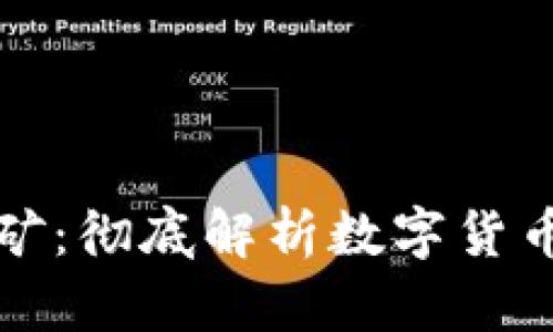 钱包挖矿：彻底解析数字货币的秘密