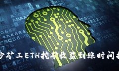 长沙矿工ETH挖矿收益到账时间揭秘