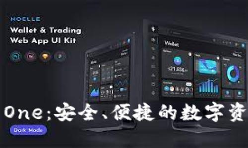 虚拟币钱包One：安全、便捷的数字资产管理工具