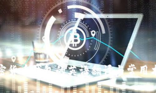 加密货币钱包的英语翻译与常用术语