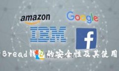 深入分析Bread钱包的安全性及其使用注意事项