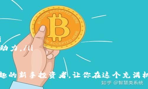 数字货币购买全攻略：新手必看指南

数字货币,购买流程,投资指南/guanjianci

随着区块链技术的迅速发展，数字货币已经成为了一种新兴的投资方式，越来越多的人开始关注这个市场。然而，对于许多新手来说，数字货币的操作和购买过程仍然显得复杂而陌生。本文将详细介绍数字货币的购买流程，并解答一些常见问题，帮助新手投资者顺利入门。

一、选择合适的数字货币

在开始购买数字货币之前，首先要了解市场上有哪些数字货币可供选择。最常见的数字货币包括比特币（Bitcoin）、以太坊（Ethereum）、瑞波币（Ripple）等。每种数字货币都有其独特的性质和应用场景，可以根据自己的投资目的和风险偏好进行选择。

例如，比特币是最早也是最知名的数字货币，适合长期投资。以太坊则支持智能合约，被广泛用于区块链应用开发，非常适合对技术感兴趣的人。而瑞波币则主要用于跨境支付，适合那些关注金融科技应用的人。如果你是新手，建议从比特币和以太坊开始入手。

二、选择交易平台

选择一个安全、可靠的数字货币交易平台是购买数字货币的重要一步。市场上有很多交易平台，包括币安（Binance）、火币（Huobi）、OKEx等。在选择交易平台时，需要考虑以下几点：

ul
    listrong安全性：/strong确保平台有良好的安全记录，查看用户评价和投诉情况。/li
    listrong手续费：/strong不同平台的交易手续费不同，选择手续费合理的平台可以节省成本。/li
    listrong交易品种：/strong确认平台支持你想购买的数字货币。/li
    listrong用户体验：/strong平台的用户界面是否友好，操作是否简单。/li
/ul

在选择好平台后，可以注册账号并完成实名认证，这是绝大多数交易平台的基本要求。实名认证不仅是为了保护账户安全，也是遵循相关法律法规的必要步骤。

三、购买数字货币的流程

一旦选择好合适的交易平台，并完成了注册和验证，就可以开始购买数字货币了。具体流程如下：

h41. 充值法定货币/h4
在大多数平台上，购买数字货币需要先充值法定货币（如人民币、美元等）。通常充值方式有银行转账、支付宝和信用卡等。在选择充值方式时，可以根据自己的便利程度选择。

h42. 下单购买数字货币/h4
充值成功后，可以选择你想购买的数字货币。在交易界面上，你可以看到实时的数字货币价格和交易量。选择购买数量后，提交订单。不同的平台可能购买方式略有不同，有的提供“市价单”，即按当前市场价格成交；有的则可以设置“限价单”，在你设定的价格成交。

h43. 提币至钱包/h4
购买成功后，所购买的数字货币会存放在交易平台的账户里。如果你打算长期持有这些数字货币，强烈建议将其提取到个人数字货币钱包中进行保存，减少被盗风险。数字货币钱包分为热钱包和冷钱包，可以根据需求选择。

四、数字货币的风险与收益

投资数字货币既具有高风险，也可能带来高收益。在投资之前，了解相关风险和收益是非常重要的：

h41. 市场波动性/h4
数字货币的价格波动非常剧烈。某些数字货币在短时间内可能会大幅上涨或者下跌，因此需要有一定的风险承受能力。

h42. 法规风险/h4
不同国家对数字货币的监管政策各不相同，某些国家可能在某个时间段内突然收紧政策，导致市场大幅波动。

h43. 安全风险/h4
如果选择的保证金交易平台安全性低，可能面临资产被盗的风险。用户需要认真选择安全可靠的平台，并定期绑定双重身份验证等安全措施。

常见问题解答

问题一：初学者如何选择适合自己的数字货币？
选择数字货币时，初学者可以根据以下几个方面进行考虑：
ul
    listrong市场成熟度：/strong比特币和以太坊作为市场上最成熟的项目，适合初学者长期持有。/li
    listrong技术背景：/strong如果对区块链技术有一定理解，可以考虑一些新兴优质项目。/li
    listrong社区支持：/strong选择社区活跃度高的项目，通常能带来更好的投资回报。/li
/ul

问题二：如何确保数字货币投资的安全性？
为了确保数字货币投资的安全性，用户需要注意以下几点：
ul
    listrong使用安全交易平台：/strong选择那些有良好安全记录和用户口碑的平台。/li
    listrong保持激活二次验证：/strong开启交易账户的双重身份验证和安全设置。/li
    listrong保持钱包私钥安全：/strong私钥是数字货币所有权的根本，需妥善保存。/li
/ul

问题三：数字货币是否适合小额投资者？
数字货币适合各类投资者，包括小额投资者，其原因如下：
ul
    listrong低门槛：/strong许多平台允许用户以小额资金进行交易，用户可灵活掌控投资风险。/li
    listrong多样的投资策略：/strong用户可以选择分批次投资，逐步增加投资额。/li
    listrong学习与反馈：/strong小额投资可以作为学习数字货币市场的一个入门方式。/li
/ul

问题四：数字货币未来有哪些发展趋势？
数字货币未来的发展趋势可以从以下几个方面进行展望：
ul
    listrong监管日益完善：/strong各国监管政策逐步规范，有助于市场的稳定和发展。/li
    listrong应用场景扩展：/strong随着区块链技术的发展，数字货币应用将越发广泛，如金融、保险、物流等行业。/li
    listrong技术创新加速：/strongDeFi（去中心化金融）和NFT（非同质化代币）为未来的数字货币提供了新的发展动力。/li
/ul

综上所述，数字货币的购买虽相对复杂，但通过认真学习与实践，可以顺利入门。希望本文能帮助到对于数字货币感兴趣的新手投资者，让你在这个充满机遇和挑战的领域实现自己的投资目标。