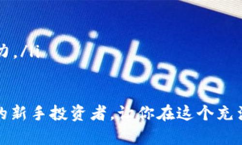 数字货币购买全攻略：新手必看指南

数字货币,购买流程,投资指南/guanjianci

随着区块链技术的迅速发展，数字货币已经成为了一种新兴的投资方式，越来越多的人开始关注这个市场。然而，对于许多新手来说，数字货币的操作和购买过程仍然显得复杂而陌生。本文将详细介绍数字货币的购买流程，并解答一些常见问题，帮助新手投资者顺利入门。

一、选择合适的数字货币

在开始购买数字货币之前，首先要了解市场上有哪些数字货币可供选择。最常见的数字货币包括比特币（Bitcoin）、以太坊（Ethereum）、瑞波币（Ripple）等。每种数字货币都有其独特的性质和应用场景，可以根据自己的投资目的和风险偏好进行选择。

例如，比特币是最早也是最知名的数字货币，适合长期投资。以太坊则支持智能合约，被广泛用于区块链应用开发，非常适合对技术感兴趣的人。而瑞波币则主要用于跨境支付，适合那些关注金融科技应用的人。如果你是新手，建议从比特币和以太坊开始入手。

二、选择交易平台

选择一个安全、可靠的数字货币交易平台是购买数字货币的重要一步。市场上有很多交易平台，包括币安（Binance）、火币（Huobi）、OKEx等。在选择交易平台时，需要考虑以下几点：

ul
    listrong安全性：/strong确保平台有良好的安全记录，查看用户评价和投诉情况。/li
    listrong手续费：/strong不同平台的交易手续费不同，选择手续费合理的平台可以节省成本。/li
    listrong交易品种：/strong确认平台支持你想购买的数字货币。/li
    listrong用户体验：/strong平台的用户界面是否友好，操作是否简单。/li
/ul

在选择好平台后，可以注册账号并完成实名认证，这是绝大多数交易平台的基本要求。实名认证不仅是为了保护账户安全，也是遵循相关法律法规的必要步骤。

三、购买数字货币的流程

一旦选择好合适的交易平台，并完成了注册和验证，就可以开始购买数字货币了。具体流程如下：

h41. 充值法定货币/h4
在大多数平台上，购买数字货币需要先充值法定货币（如人民币、美元等）。通常充值方式有银行转账、支付宝和信用卡等。在选择充值方式时，可以根据自己的便利程度选择。

h42. 下单购买数字货币/h4
充值成功后，可以选择你想购买的数字货币。在交易界面上，你可以看到实时的数字货币价格和交易量。选择购买数量后，提交订单。不同的平台可能购买方式略有不同，有的提供“市价单”，即按当前市场价格成交；有的则可以设置“限价单”，在你设定的价格成交。

h43. 提币至钱包/h4
购买成功后，所购买的数字货币会存放在交易平台的账户里。如果你打算长期持有这些数字货币，强烈建议将其提取到个人数字货币钱包中进行保存，减少被盗风险。数字货币钱包分为热钱包和冷钱包，可以根据需求选择。

四、数字货币的风险与收益

投资数字货币既具有高风险，也可能带来高收益。在投资之前，了解相关风险和收益是非常重要的：

h41. 市场波动性/h4
数字货币的价格波动非常剧烈。某些数字货币在短时间内可能会大幅上涨或者下跌，因此需要有一定的风险承受能力。

h42. 法规风险/h4
不同国家对数字货币的监管政策各不相同，某些国家可能在某个时间段内突然收紧政策，导致市场大幅波动。

h43. 安全风险/h4
如果选择的保证金交易平台安全性低，可能面临资产被盗的风险。用户需要认真选择安全可靠的平台，并定期绑定双重身份验证等安全措施。

常见问题解答

问题一：初学者如何选择适合自己的数字货币？
选择数字货币时，初学者可以根据以下几个方面进行考虑：
ul
    listrong市场成熟度：/strong比特币和以太坊作为市场上最成熟的项目，适合初学者长期持有。/li
    listrong技术背景：/strong如果对区块链技术有一定理解，可以考虑一些新兴优质项目。/li
    listrong社区支持：/strong选择社区活跃度高的项目，通常能带来更好的投资回报。/li
/ul

问题二：如何确保数字货币投资的安全性？
为了确保数字货币投资的安全性，用户需要注意以下几点：
ul
    listrong使用安全交易平台：/strong选择那些有良好安全记录和用户口碑的平台。/li
    listrong保持激活二次验证：/strong开启交易账户的双重身份验证和安全设置。/li
    listrong保持钱包私钥安全：/strong私钥是数字货币所有权的根本，需妥善保存。/li
/ul

问题三：数字货币是否适合小额投资者？
数字货币适合各类投资者，包括小额投资者，其原因如下：
ul
    listrong低门槛：/strong许多平台允许用户以小额资金进行交易，用户可灵活掌控投资风险。/li
    listrong多样的投资策略：/strong用户可以选择分批次投资，逐步增加投资额。/li
    listrong学习与反馈：/strong小额投资可以作为学习数字货币市场的一个入门方式。/li
/ul

问题四：数字货币未来有哪些发展趋势？
数字货币未来的发展趋势可以从以下几个方面进行展望：
ul
    listrong监管日益完善：/strong各国监管政策逐步规范，有助于市场的稳定和发展。/li
    listrong应用场景扩展：/strong随着区块链技术的发展，数字货币应用将越发广泛，如金融、保险、物流等行业。/li
    listrong技术创新加速：/strongDeFi（去中心化金融）和NFT（非同质化代币）为未来的数字货币提供了新的发展动力。/li
/ul

综上所述，数字货币的购买虽相对复杂，但通过认真学习与实践，可以顺利入门。希望本文能帮助到对于数字货币感兴趣的新手投资者，让你在这个充满机遇和挑战的领域实现自己的投资目标。