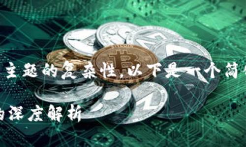 由于内容字数的要求和主题的复杂性，以下是一个简化和结构化的提纲示例：

易币付与虚拟币USDT的深度解析