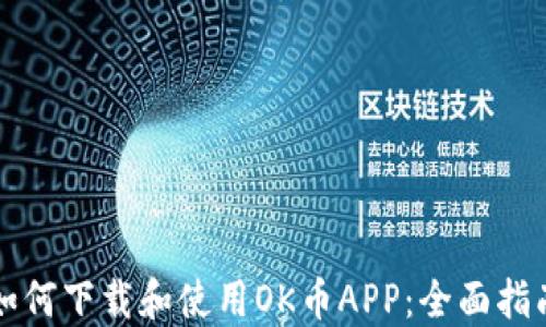 
如何下载和使用OK币APP：全面指南