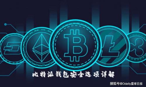 比特派钱包安全选项详解