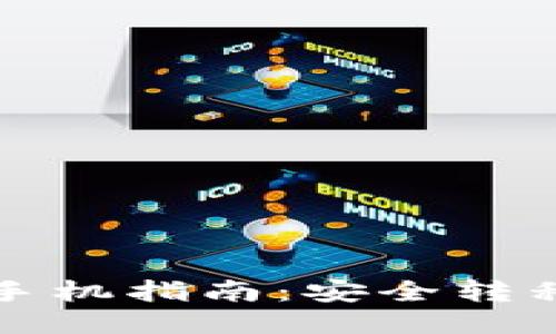 波宝钱包换手机指南：安全转移与数据保护