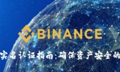 波币钱包实名认证指南：确保资产安全的关键步