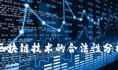 区块链技术的合法性分析