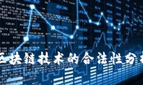 区块链技术的合法性分析