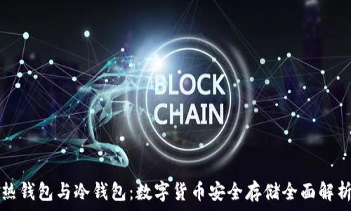   
热钱包与冷钱包：数字货币安全存储全面解析