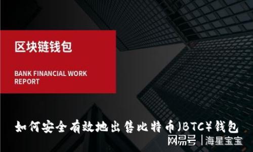 如何安全有效地出售比特币（BTC）钱包