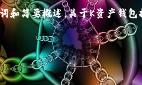 由于篇幅限制，我将提供一个示例、关键词和简要概述，关于K资产钱包提现的详细内容需要根据需求进行拓展。

示例和关键词：

如何安全快捷地进行K资产钱包提现