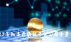 :2023年知名区块链平台公司全景分析