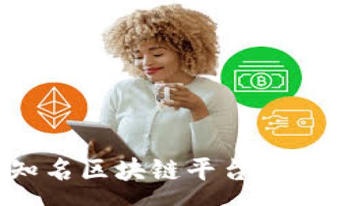 :
2023年知名区块链平台公司全景分析